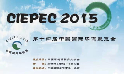 北京華夏科創(chuàng)再次攜新品亮相CIEPEC 2015第十四屆中國(guó)國(guó)際環(huán)保展,CIEPEC 2015,華夏科創(chuàng)-來(lái)寶網(wǎng)