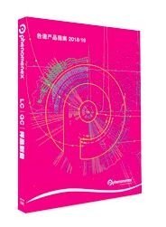 不會(huì)挑選色譜柱怎么辦?Phenomenex 2018色譜產(chǎn)品指南問(wèn)世