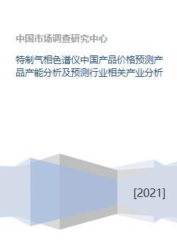 特制氣相色譜儀中國產(chǎn)品價格預(yù)測產(chǎn)品產(chǎn)能分析及預(yù)測行業(yè)相關(guān)產(chǎn)業(yè)分析