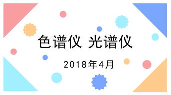 盤點4月份研發(fā)的新型色譜儀和光譜儀