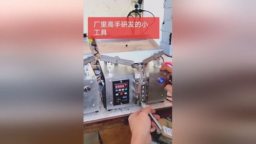 廠里高手研發(fā)的小工具,老板獎勵十萬元
