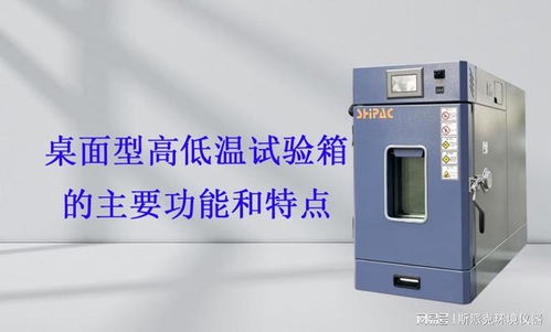 桌面型高低溫試驗(yàn)箱的主要功能和特點(diǎn)