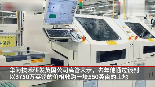 華為要在arm總部隔壁建芯片研發(fā)工廠,2021年投入使用